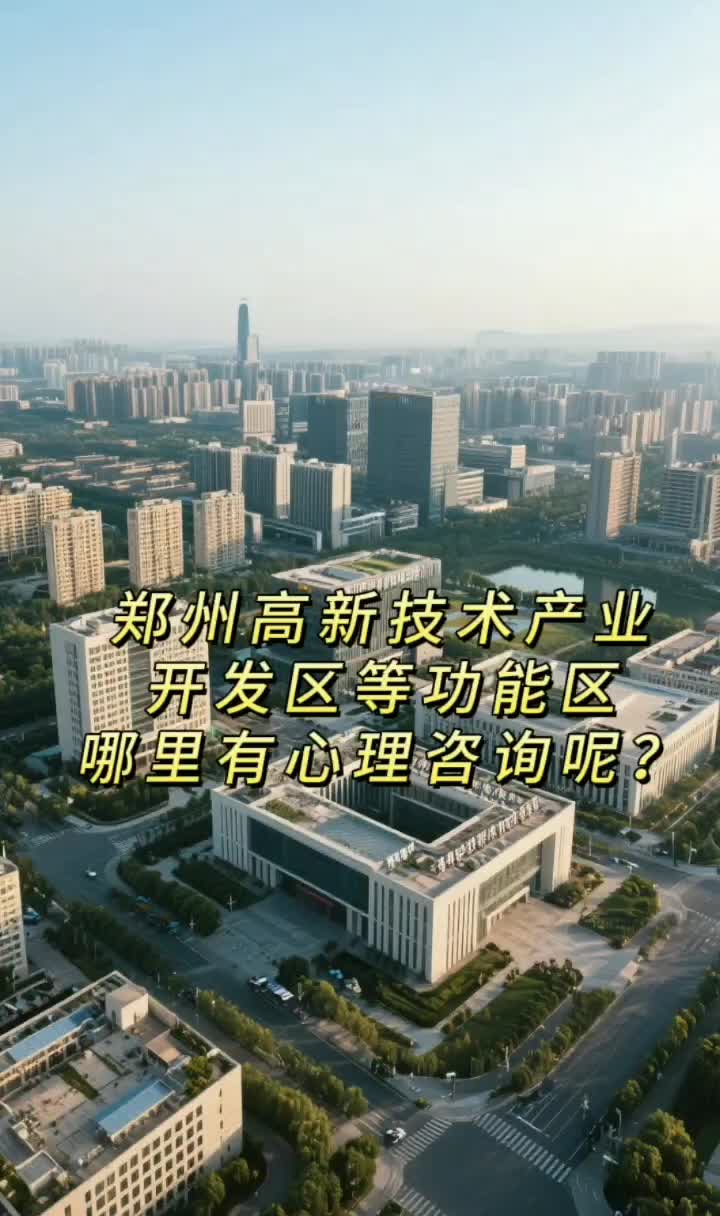 郑州高新区心理咨询与技术咨询服务指南